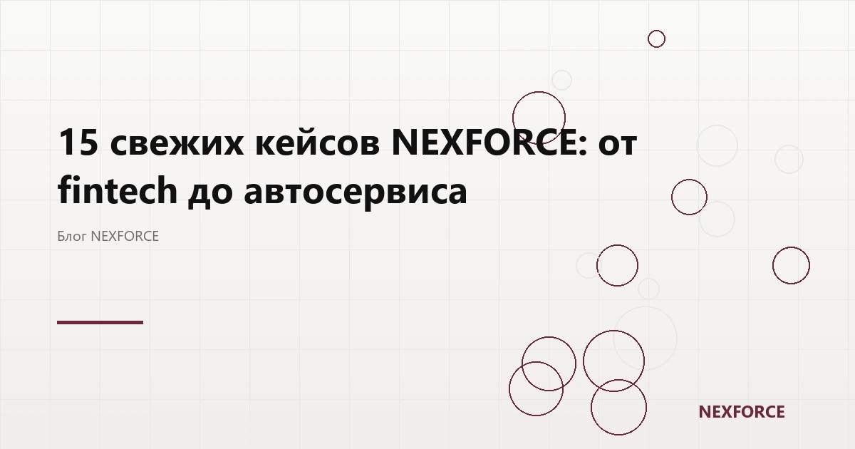 15 кейсов NEXFORCE: от fintech до автосервиса