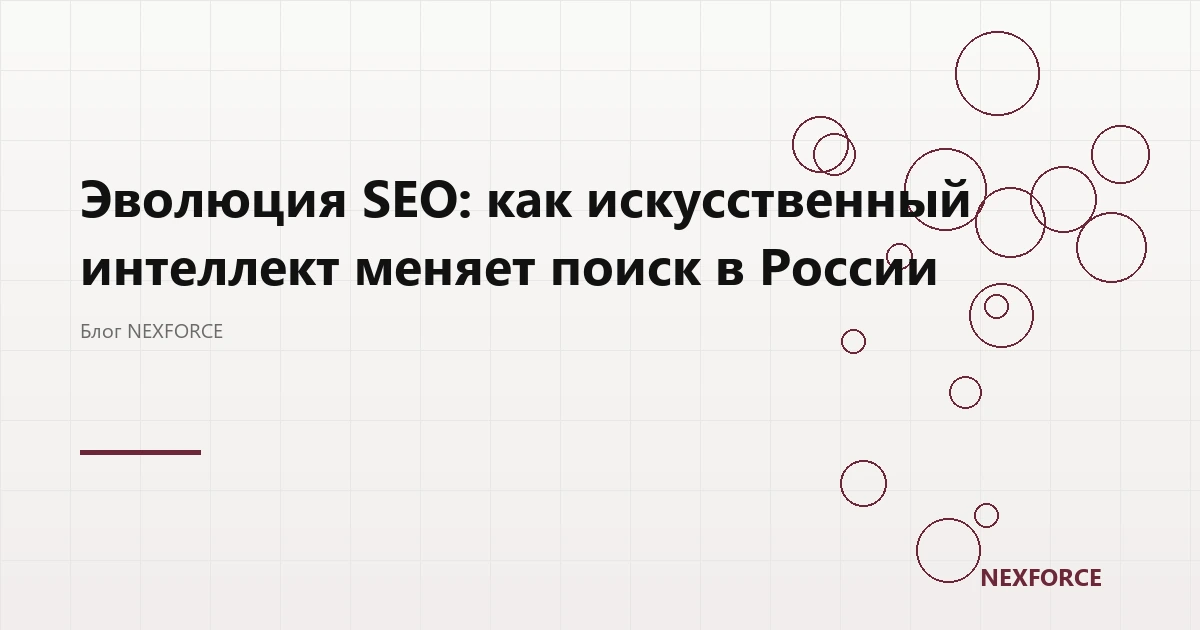 Как ИИ меняет поиск: эволюция SEO в России