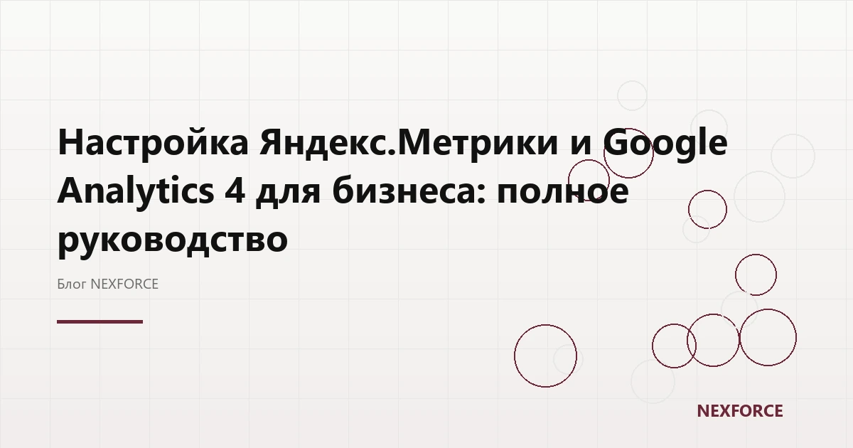 Настройка Метрики и GA4 для бизнеса