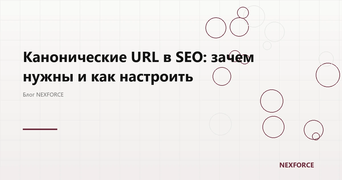 Канонические URL: зачем нужны и как настроить