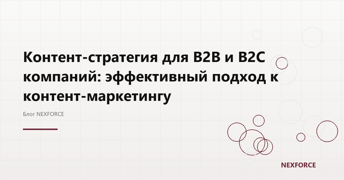 Контент-стратегия для B2B и B2C компаний