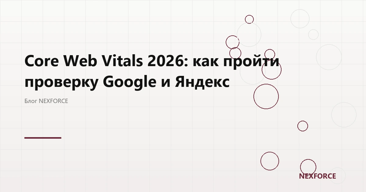 Core Web Vitals 2026: проверка Google и Яндекс