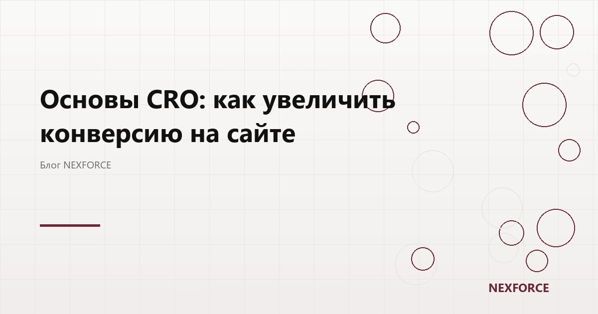 Основы CRO: как увеличить конверсию на сайте