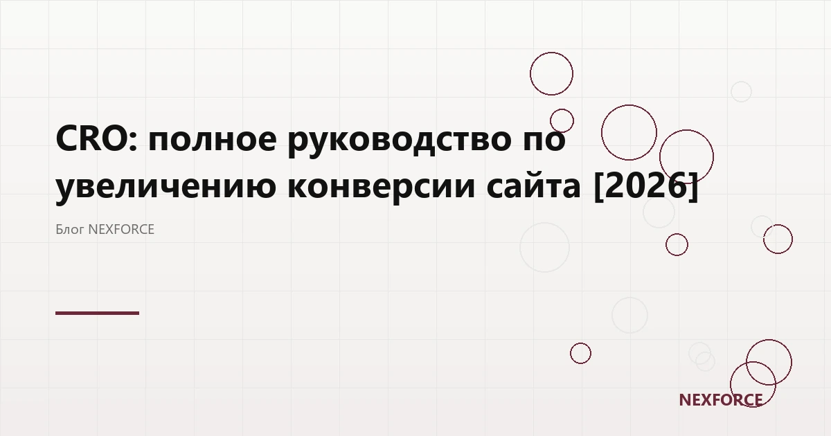CRO: как увеличить конверсию сайта [2026]