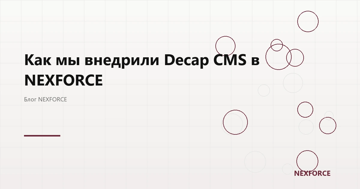 Как мы внедрили Decap CMS в NEXFORCE