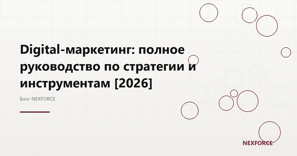 Digital-маркетинг: стратегия и инструменты