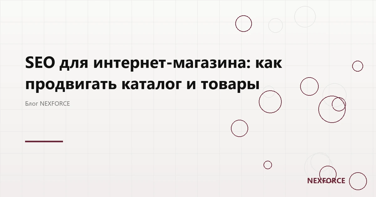 SEO интернет-магазина: продвижение каталога