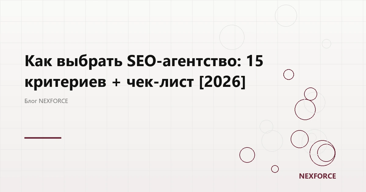 Как выбрать SEO-агентство: 15 критериев
