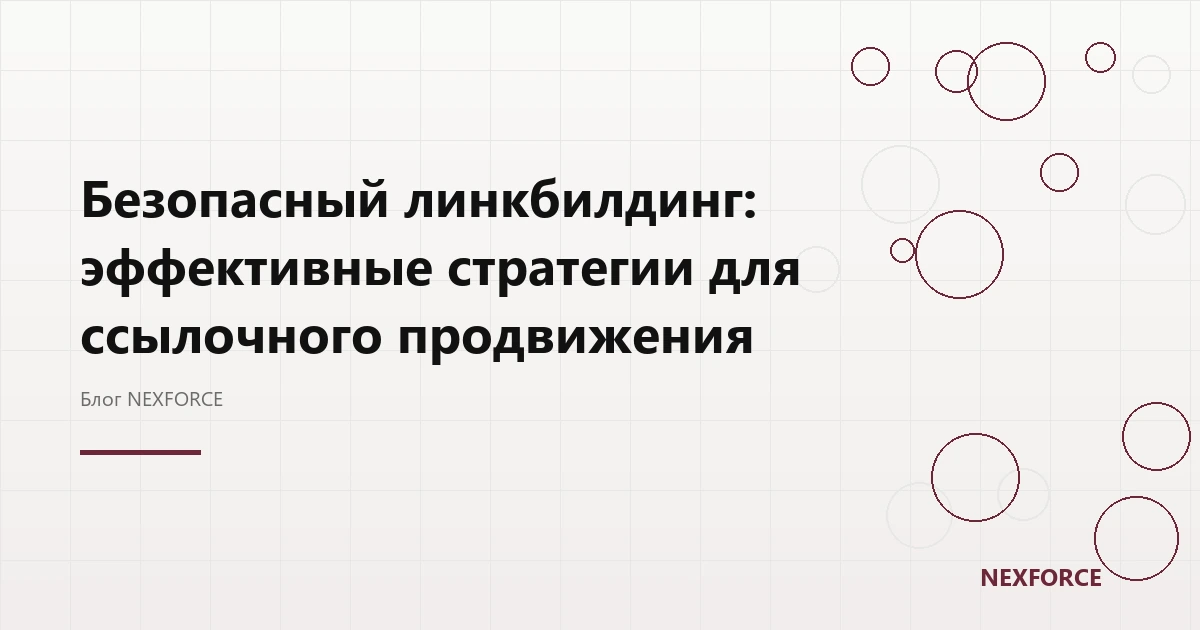 Безопасный линкбилдинг: стратегии для ссылок