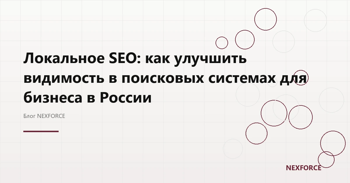 Локальное SEO: видимость в поиске для бизнеса