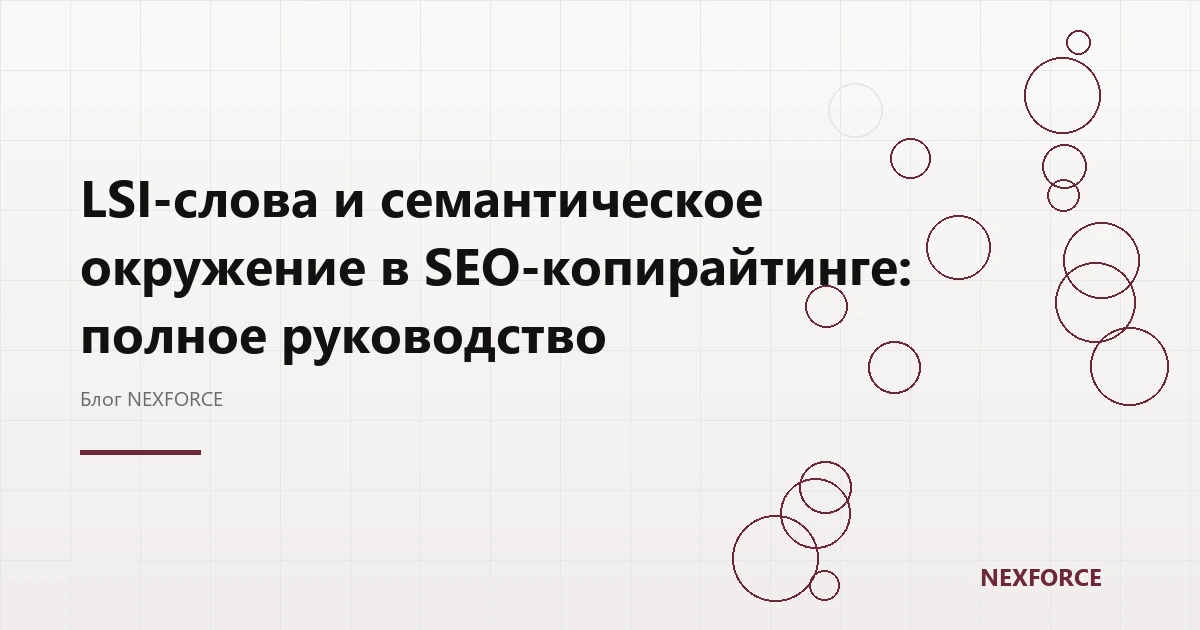 LSI-слова и семантика в SEO-копирайтинге