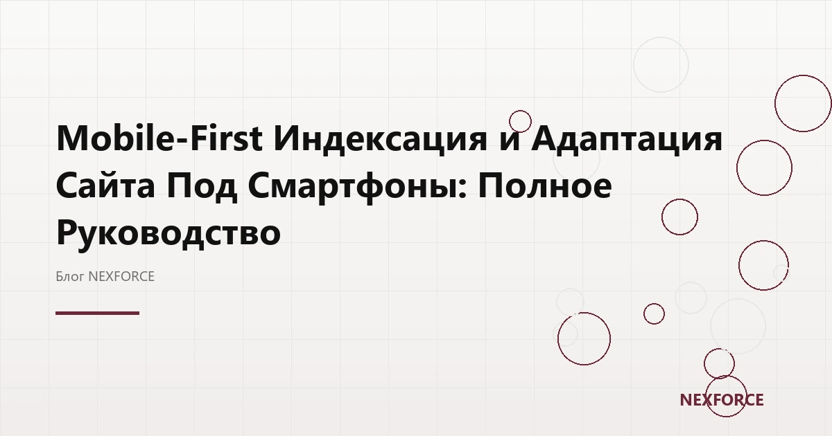 Mobile-first: адаптация сайта под смартфоны
