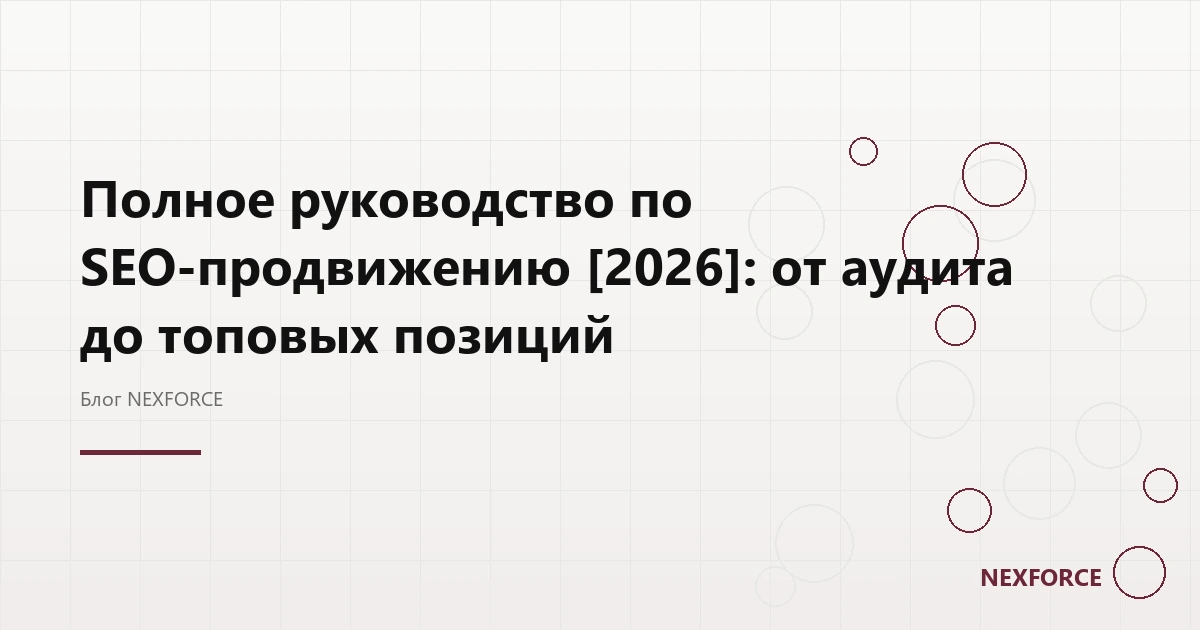 SEO-продвижение: от аудита до ТОПа [2026]