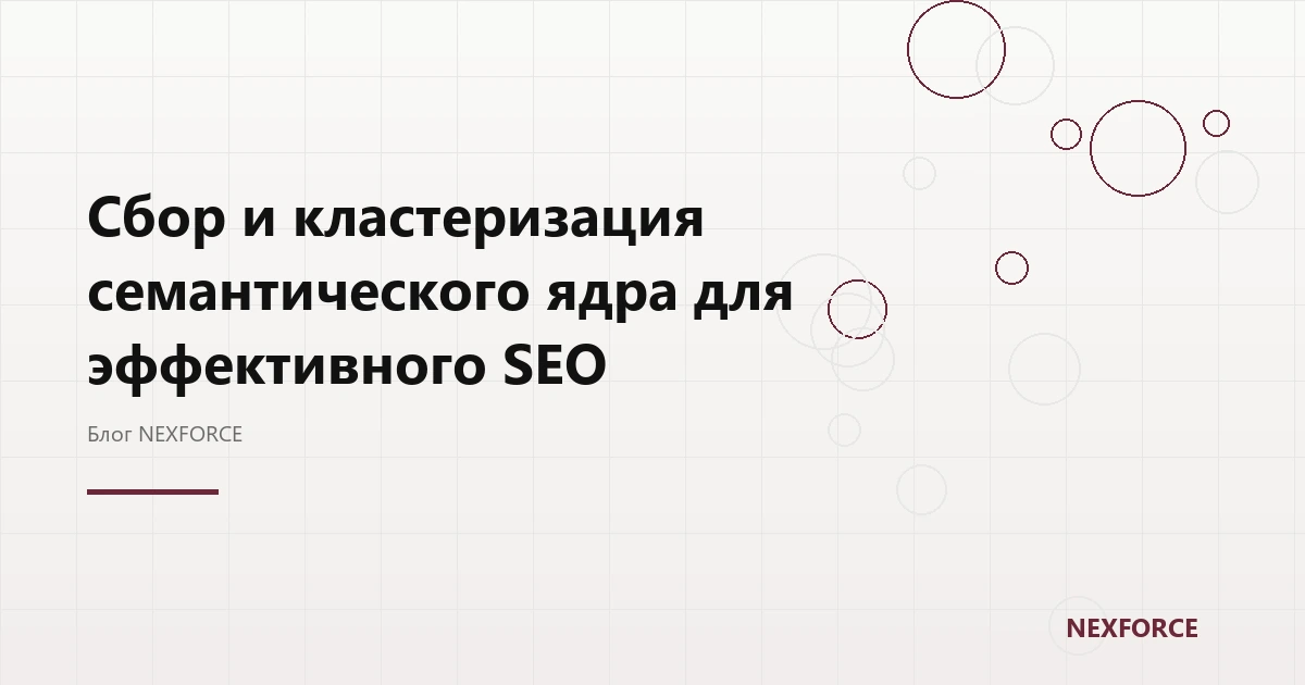 Сбор и кластеризация семантического ядра