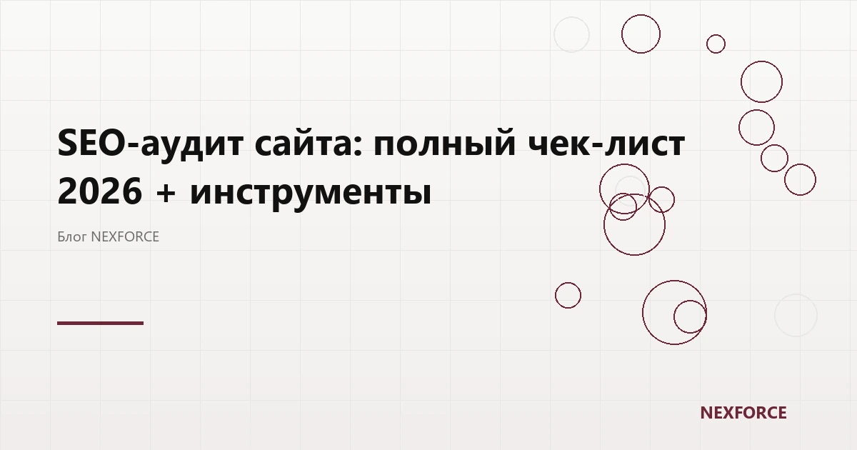 SEO-аудит сайта: чек-лист 2026 + инструменты