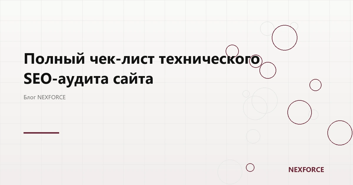 Полный чек-лист технического SEO-аудита сайта