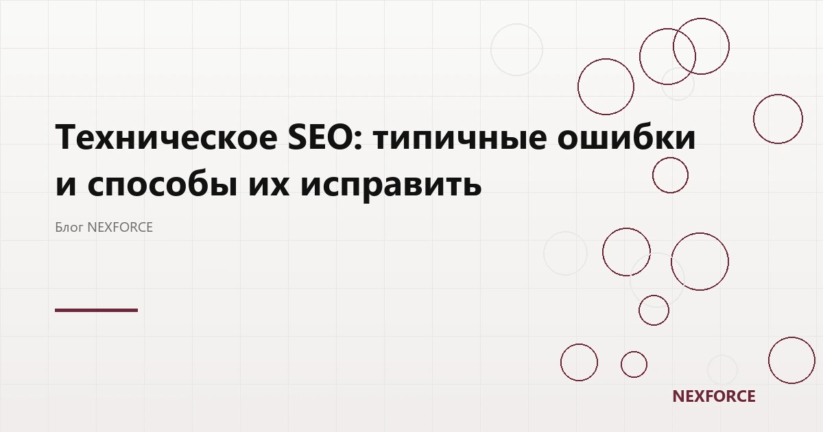 Техническое SEO: ошибки и способы исправить