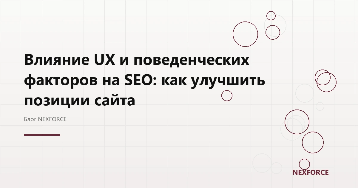 UX и SEO: поведенческие факторы и позиции