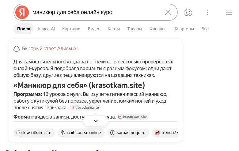 Нейроответ Алисы AI цитирует krasotkam.site первым источником по запросу про онлайн-курс маникюра