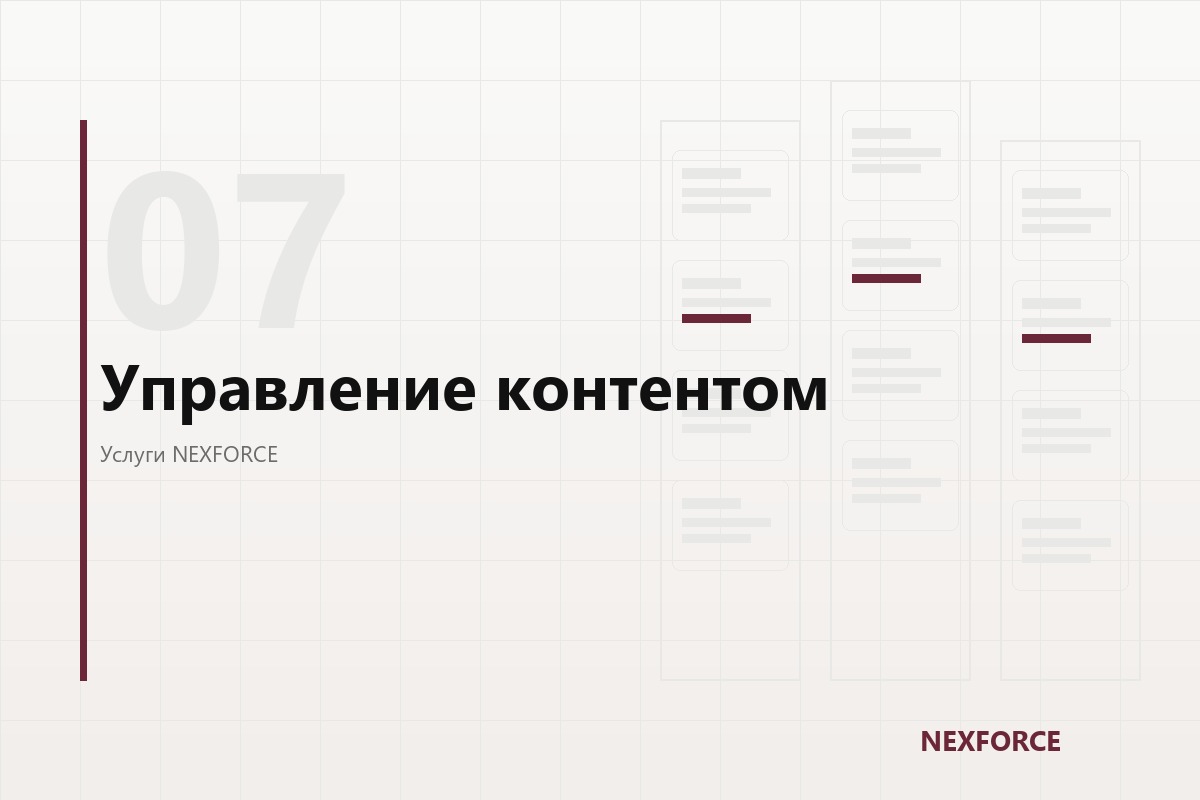 Управление контентом