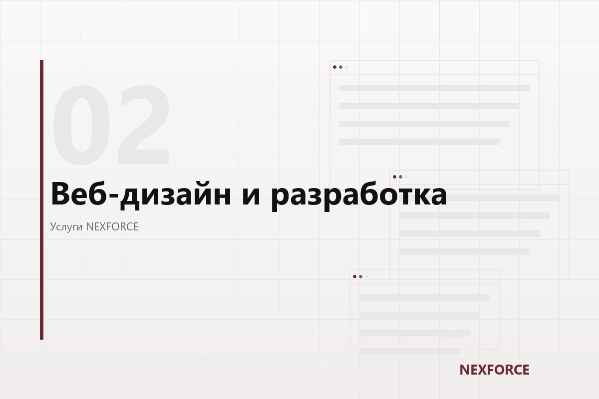 Веб-дизайн и разработка